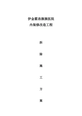 2024年装修拆除工程施工方案