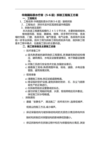 2024年装修拆除工程施工组织设计方案