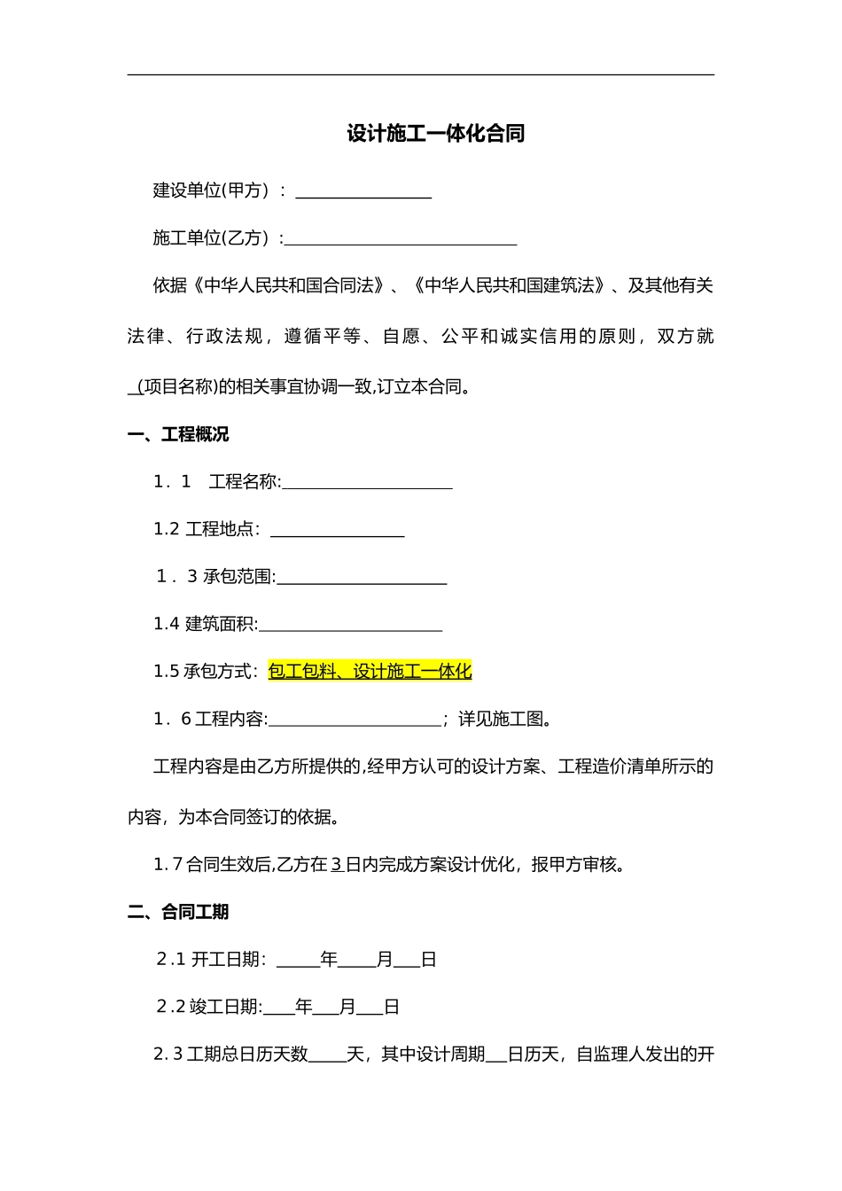 2024年装修工程设计施工一体合同范本_第1页