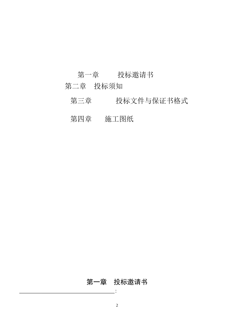 2024年装修工程施工招标文件_第2页