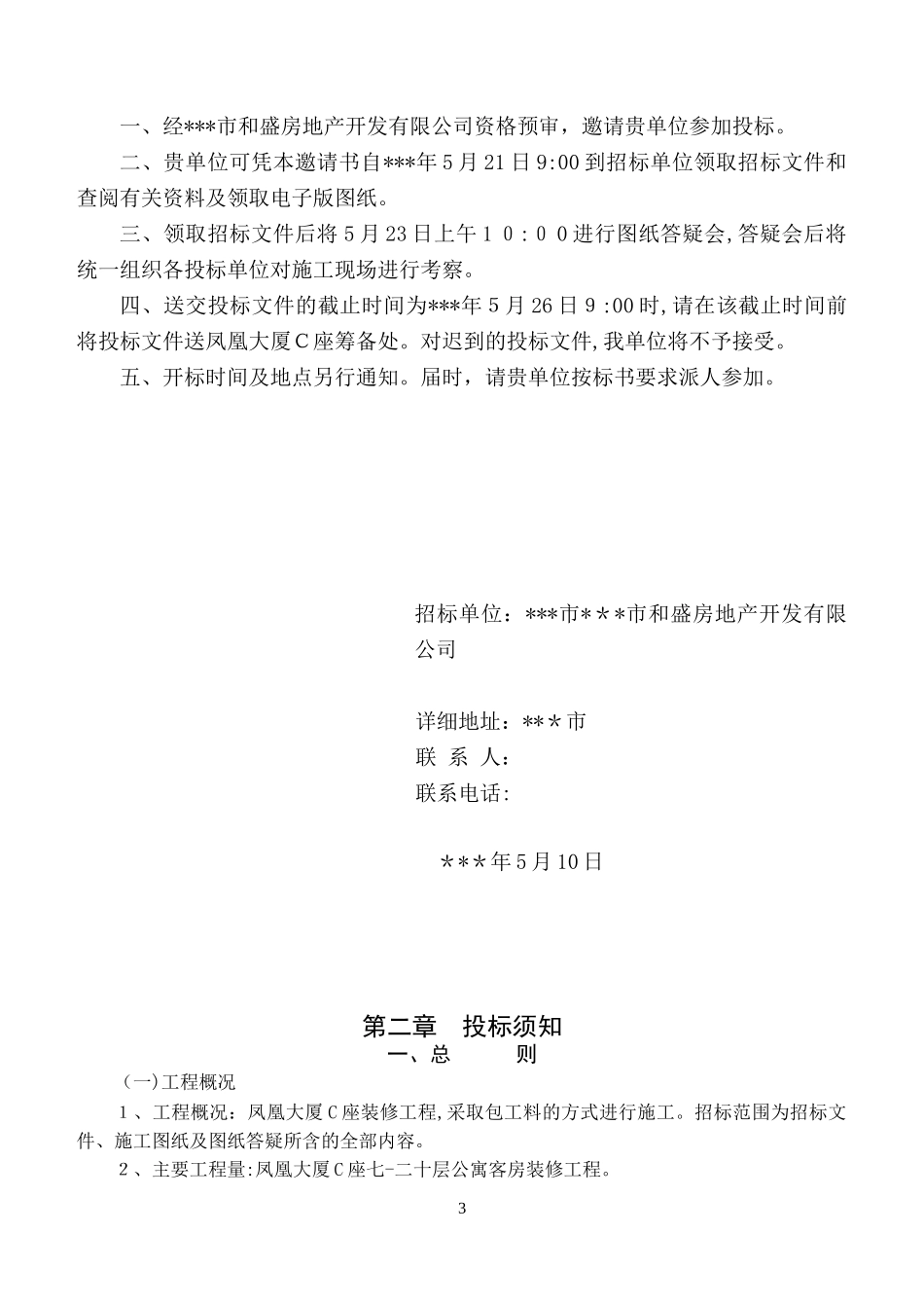 2024年装修工程施工招标文件_第3页
