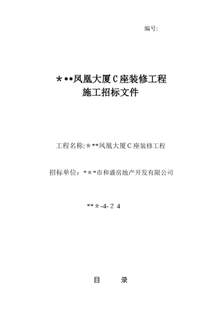 2024年装修工程施工招标文件