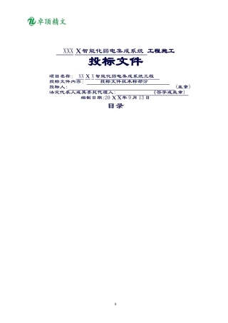 2024年卓顶精文最新智能化弱电工程投标文件技术部分标书