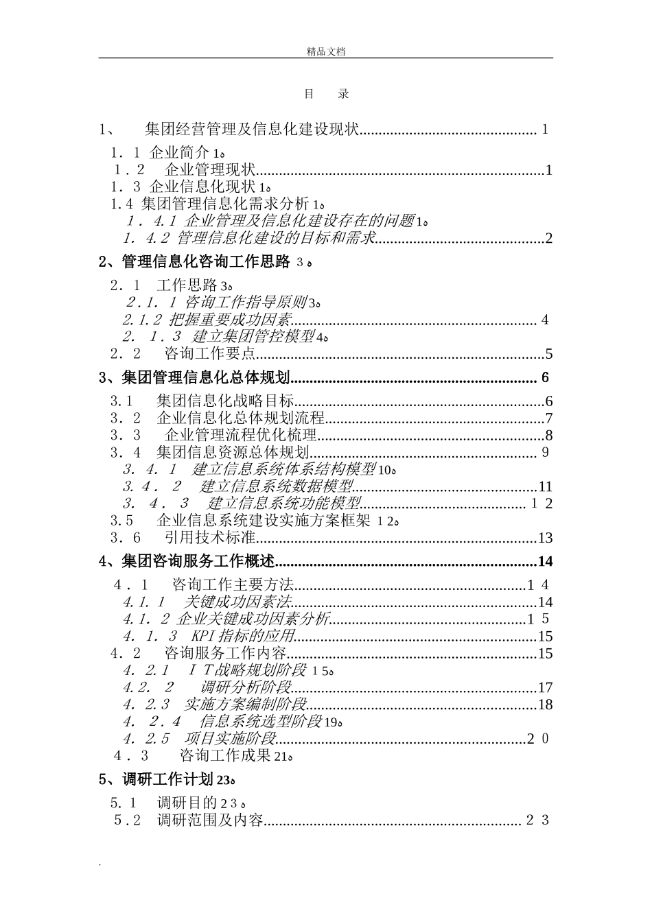2024年咨询服务方案框架模板完整版_第1页
