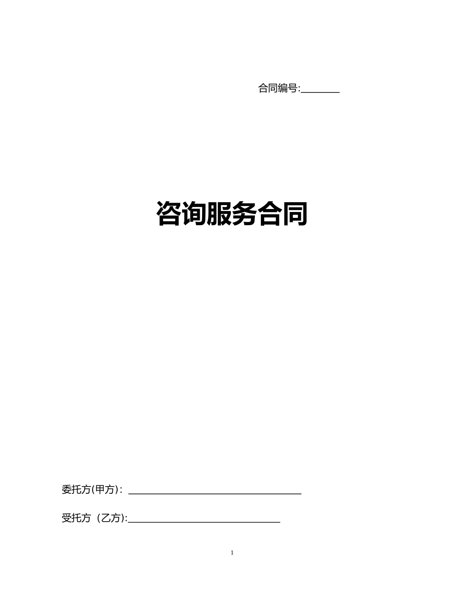 2024年咨询服务合同范本_第1页