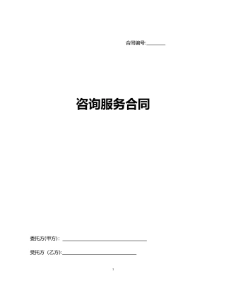 2024年咨询服务合同范本