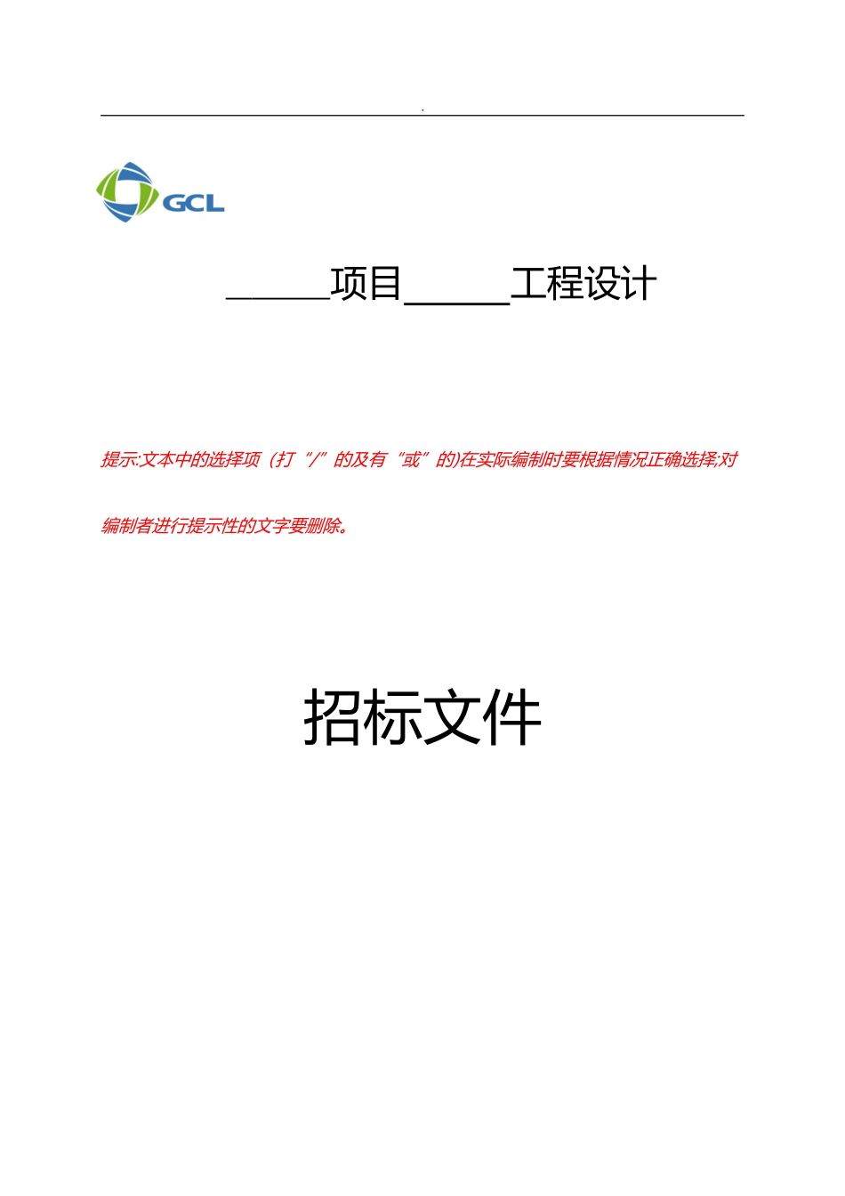 2024年咨询服务类招标文件设计_第1页
