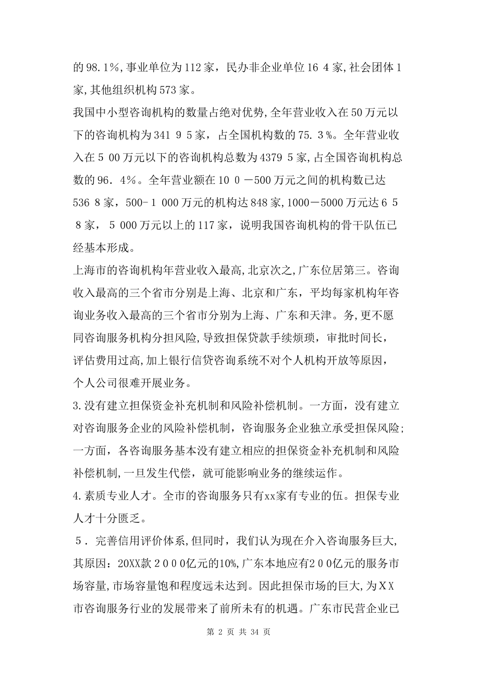 2024年咨询公司商业计划书两篇_第2页
