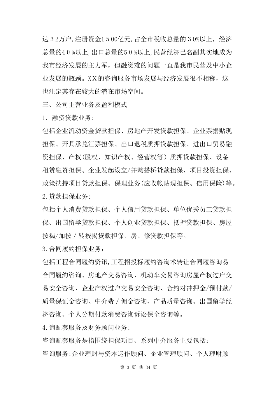 2024年咨询公司商业计划书两篇_第3页