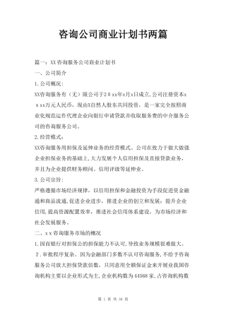 2024年咨询公司商业计划书两篇