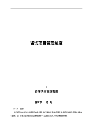 2024年咨询项目管理制度汇编