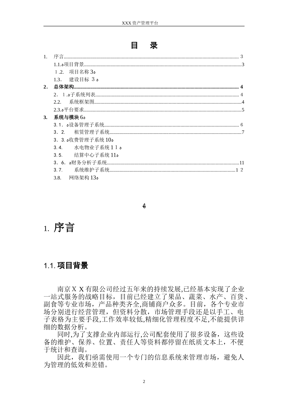2024年资产管理平台软件项目方案书_第2页