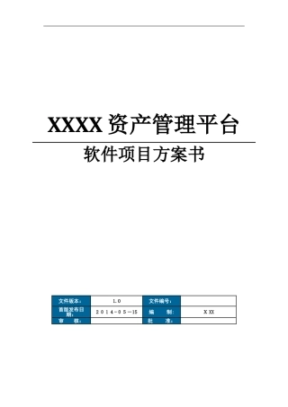 2024年资产管理平台软件项目方案书