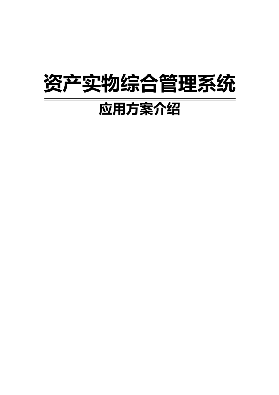 2024年资产实物综合管理系统应用方案_第1页