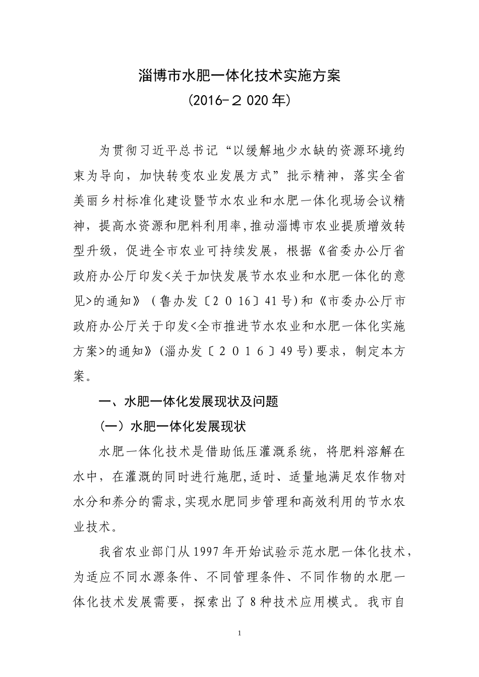 2024年淄博市水肥一体化技术实施方案_第1页