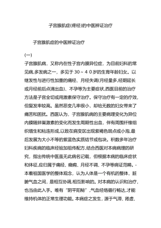 2024年子宫腺肌症疼经的中医辨证治疗