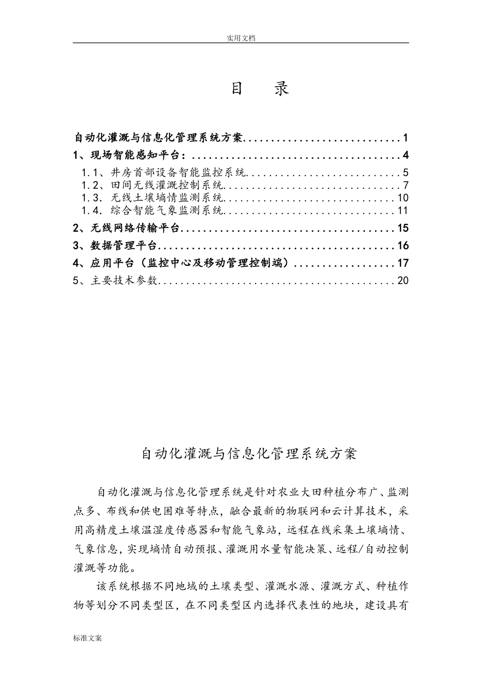 2024年自动化灌溉方案设计_第1页