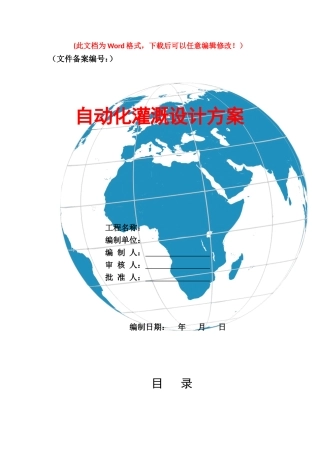2024年自动化灌溉设计综合方案