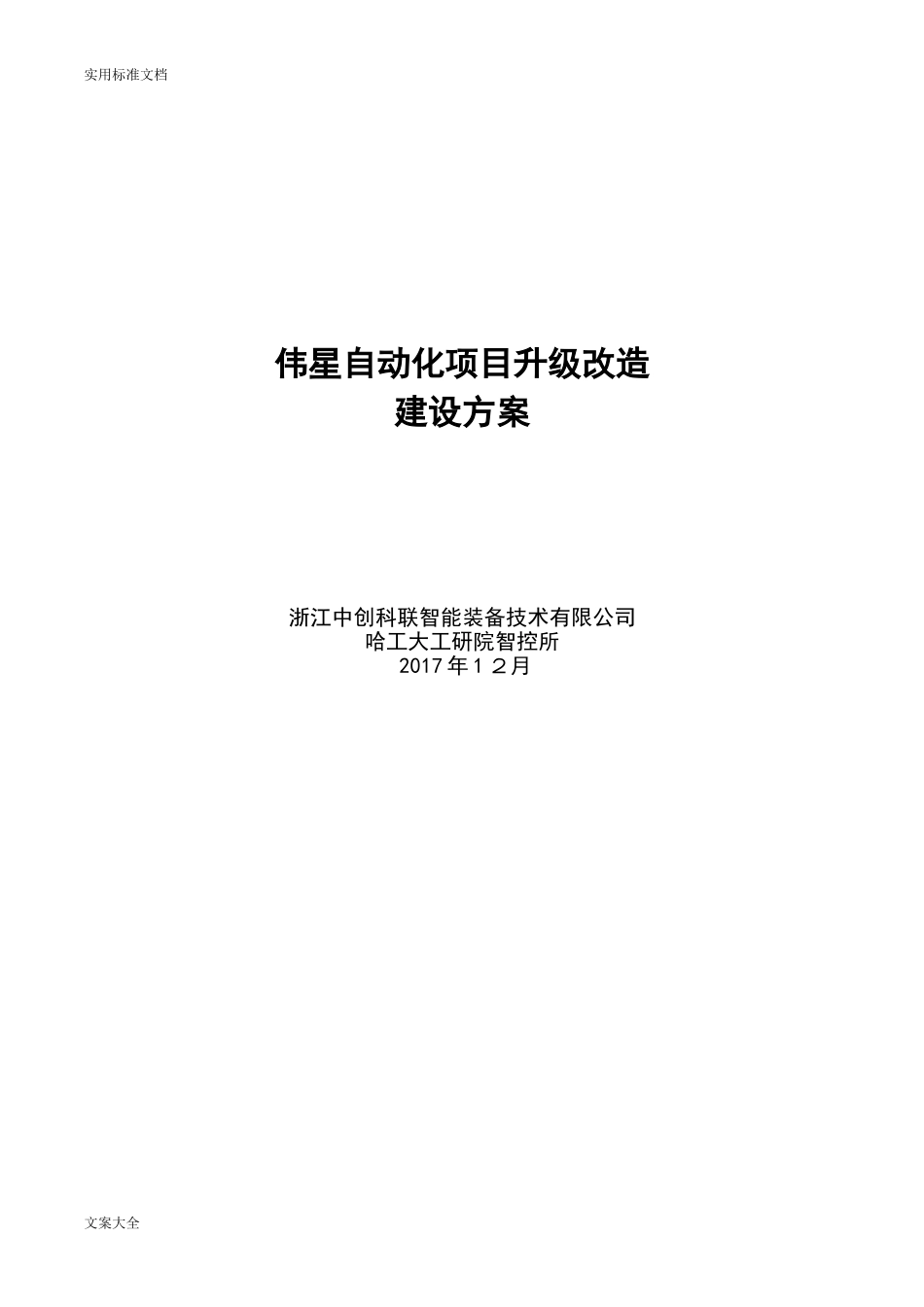 2024年自动化项目升级改造方案设计_第1页