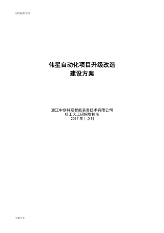 2024年自动化项目升级改造方案设计