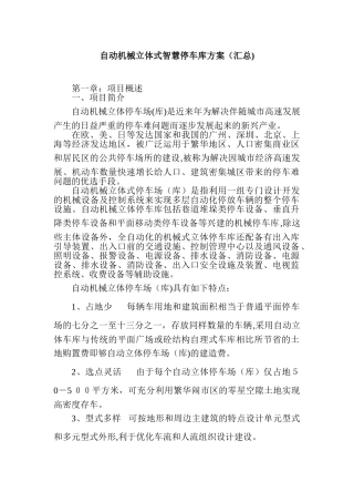 2024年自动机械立体式智慧停车库方案汇总