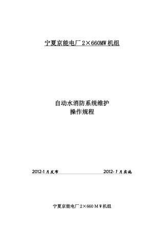 2024年自动水消防系统维护