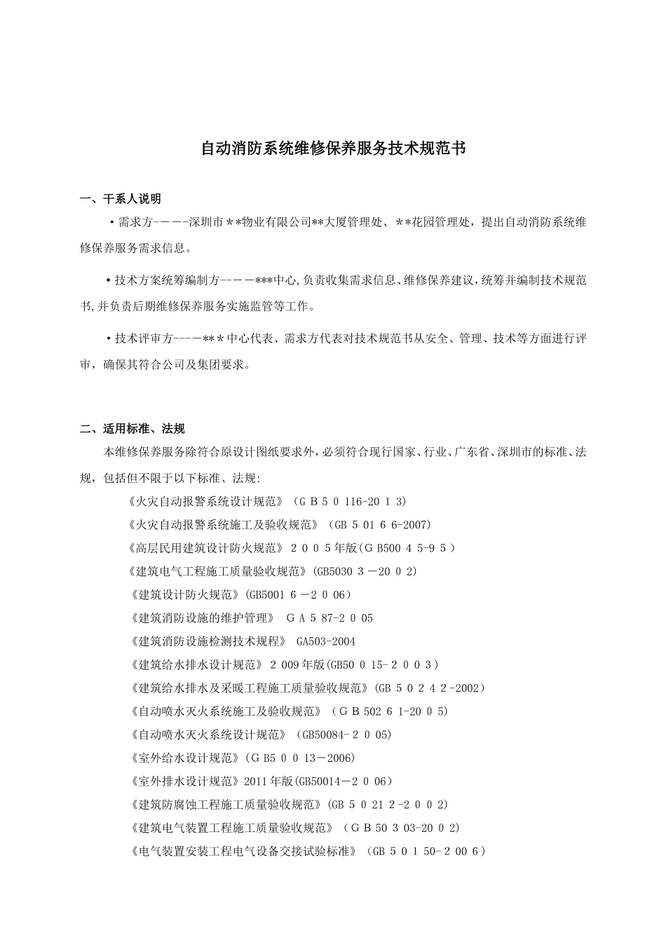 2024年自动消防系统维修保养服务技术规范书_第2页