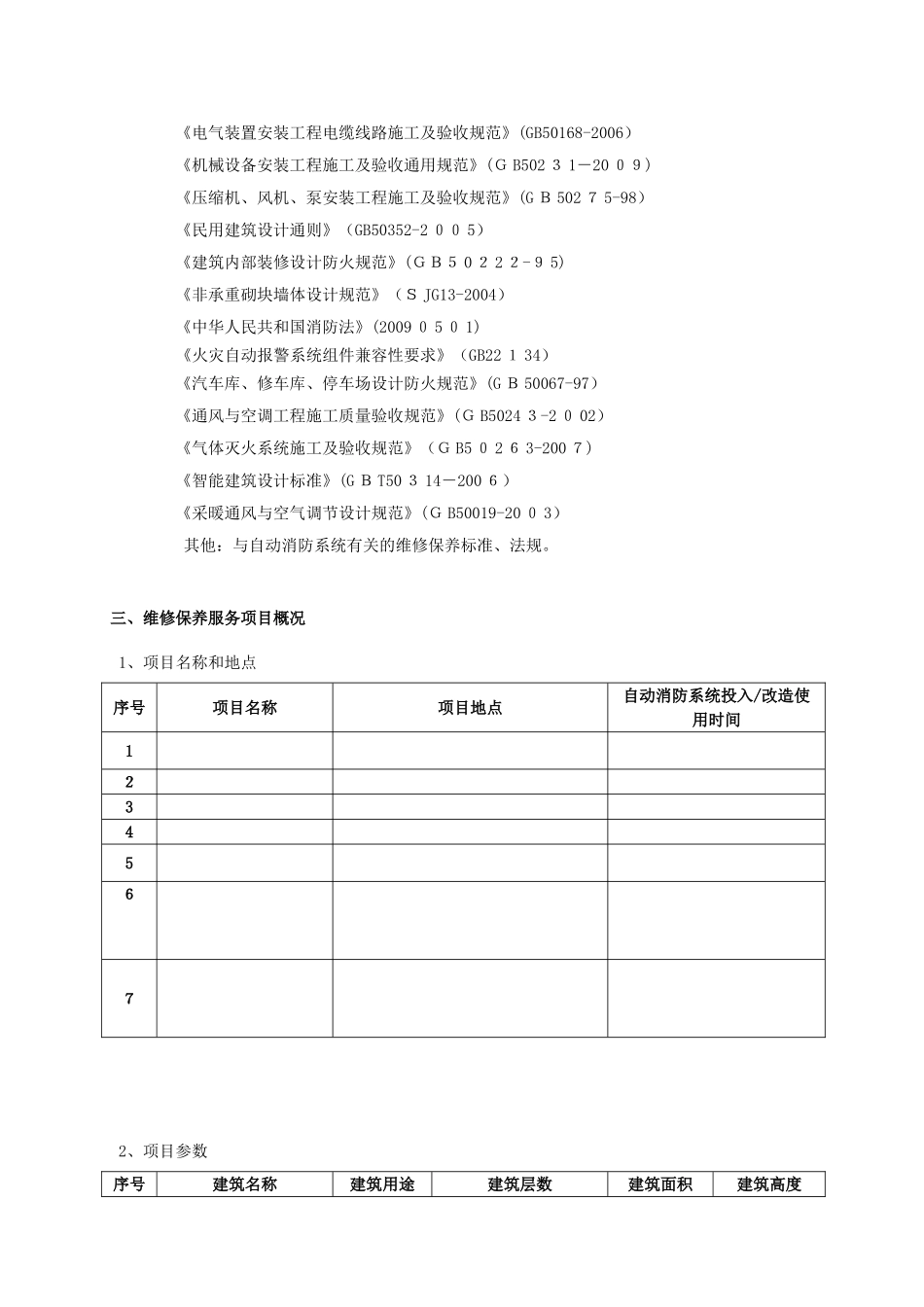 2024年自动消防系统维修保养服务技术规范书_第3页
