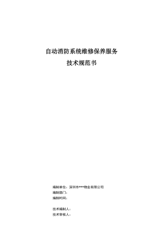 2024年自动消防系统维修保养服务技术规范书