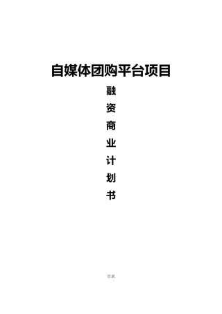 2024年自媒体团购平台项目