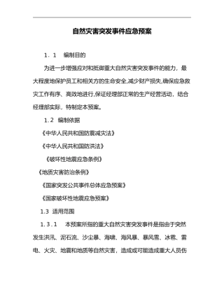 2024年自然灾害突发事件应急处置预案