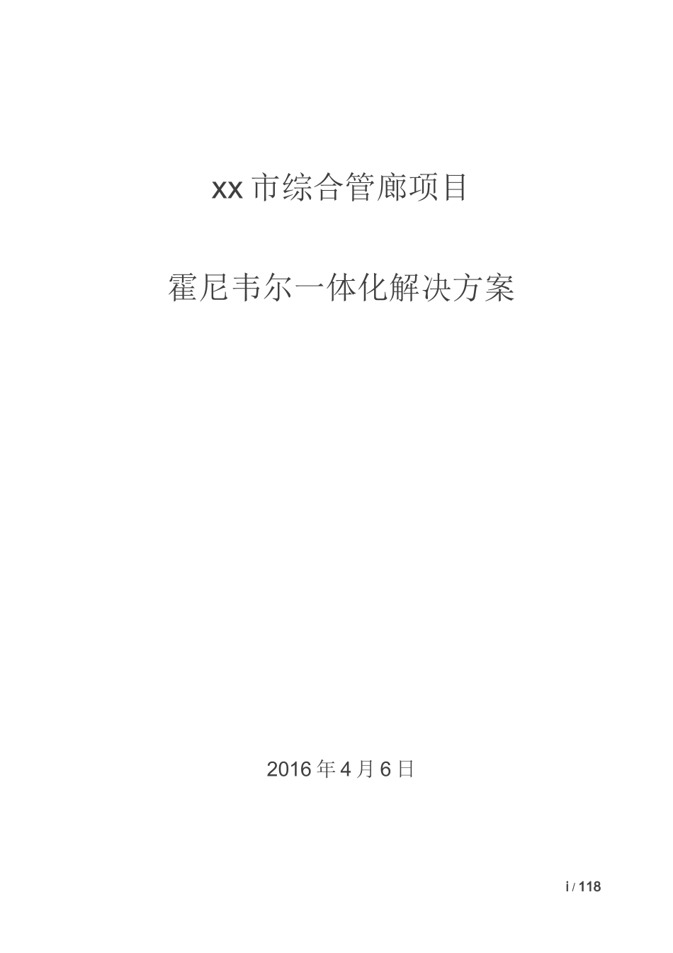 2024年综合地下管廊一体化方案_第1页