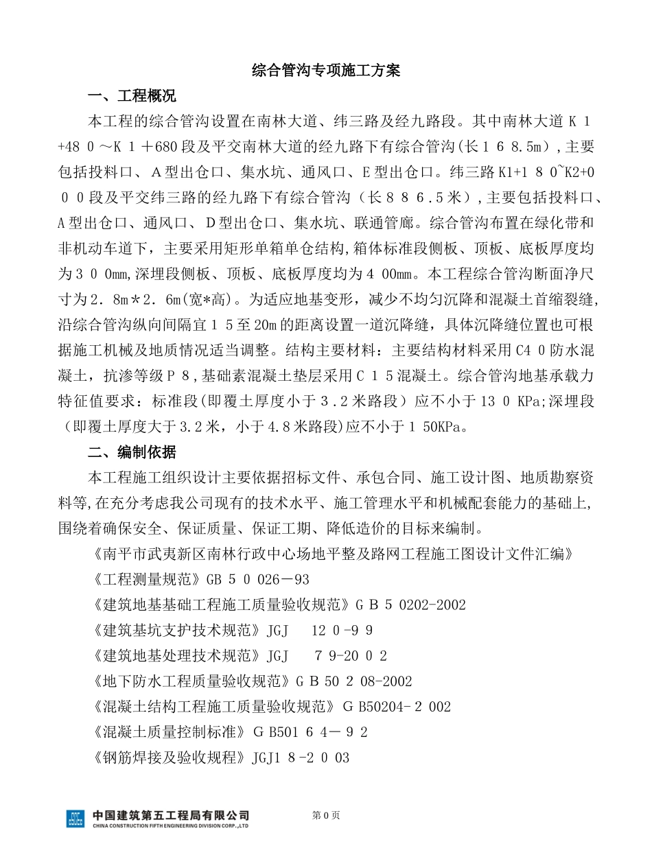 2024年综合管廊城市地下管廊专项施工方案_第3页