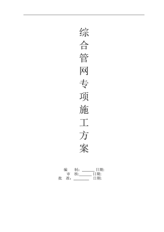 2024年综合管网专项施工方案