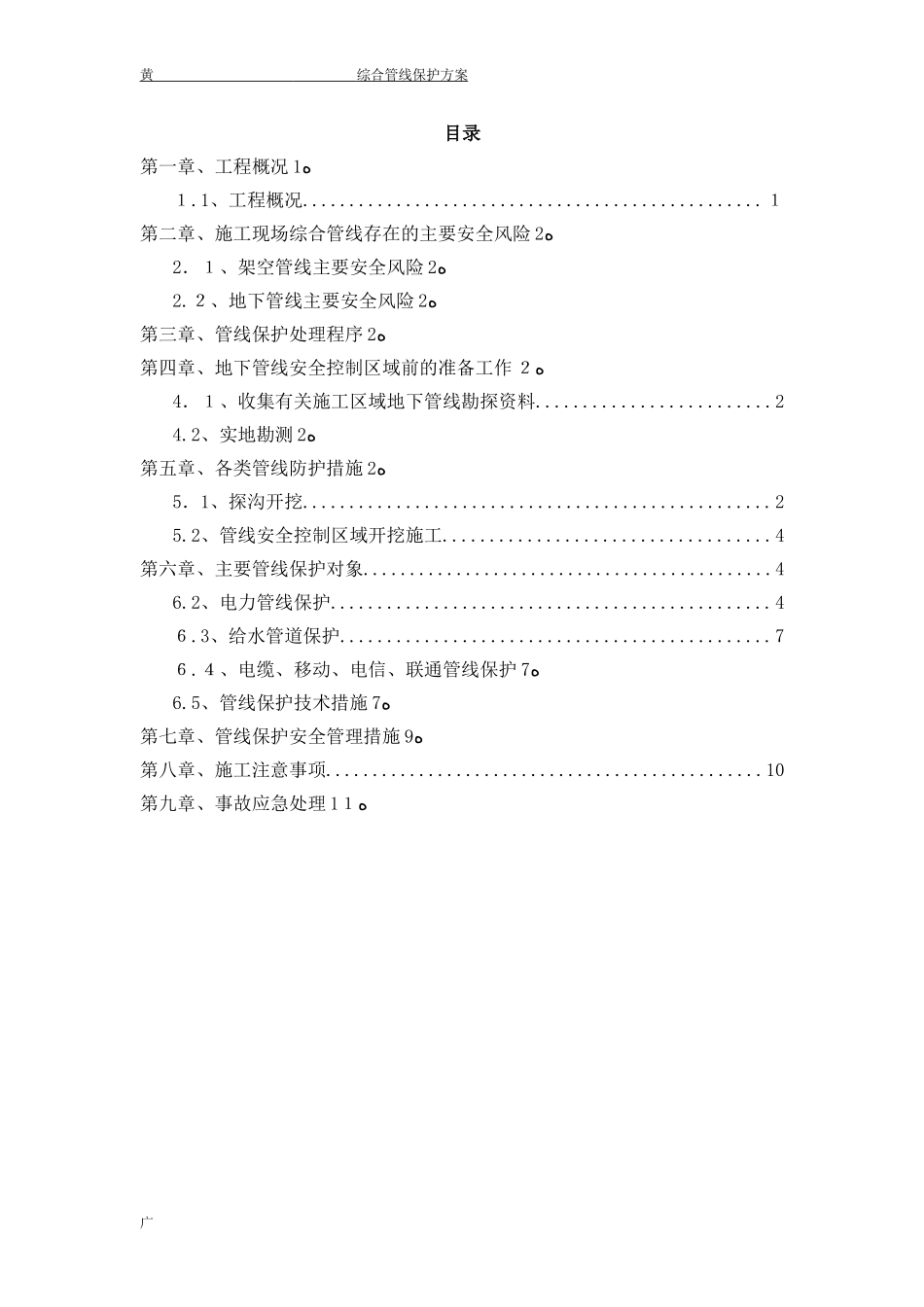 2024年综合管线保护方案_第1页