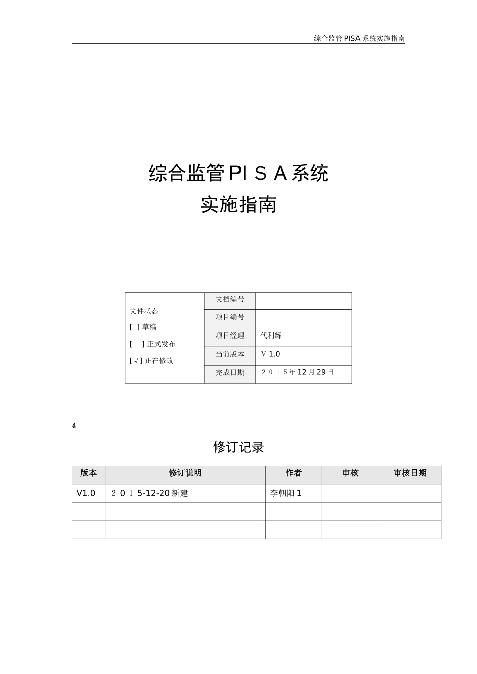 2024年综合监管PISA系统实施指南_第1页