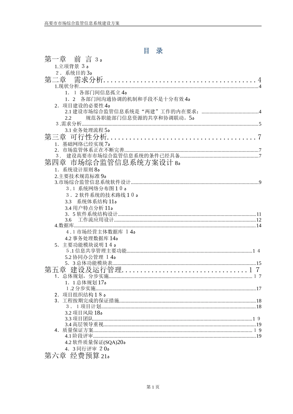 2024年综合监管信息系统建设方案_第2页