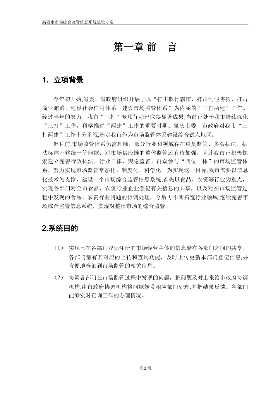 2024年综合监管信息系统建设方案_第3页