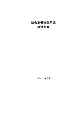 2024年综合监管信息系统建设方案