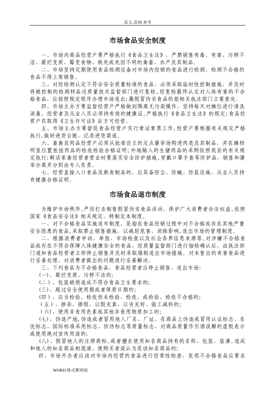 2024年综合农贸市场管理制度汇编_第1页