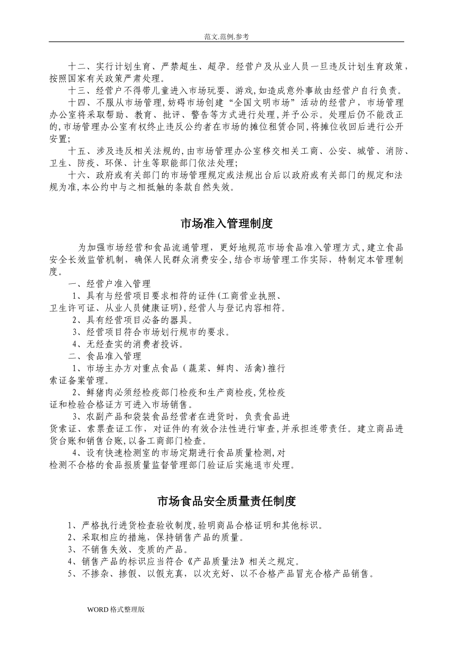 2024年综合农贸市场管理制度汇编_第3页