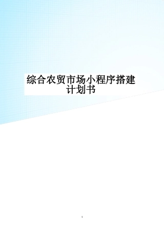 2024年综合农贸市场小程序搭建计划书
