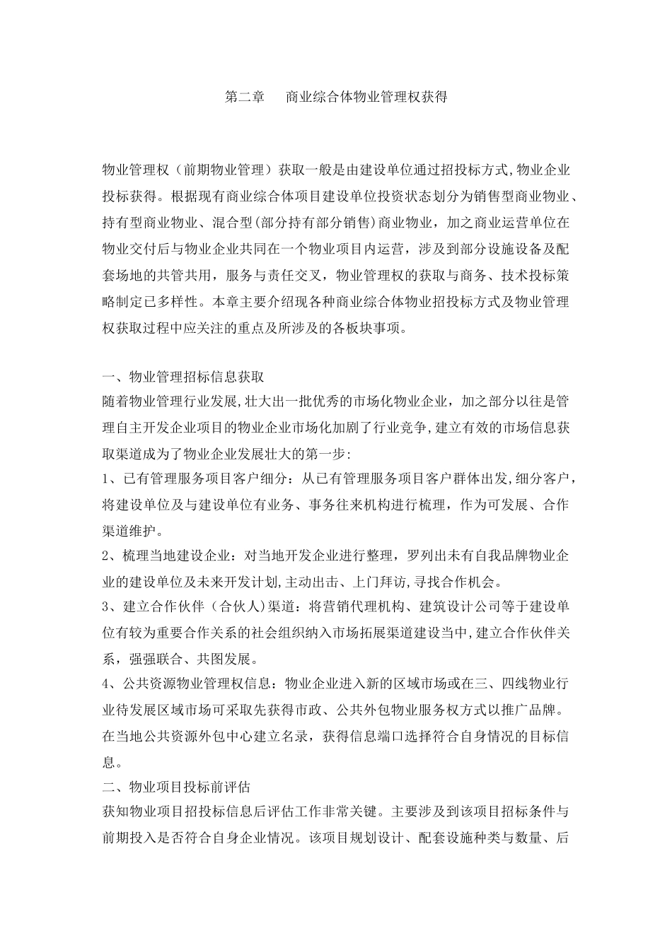 2024年综合体物业管理第一稿_第1页