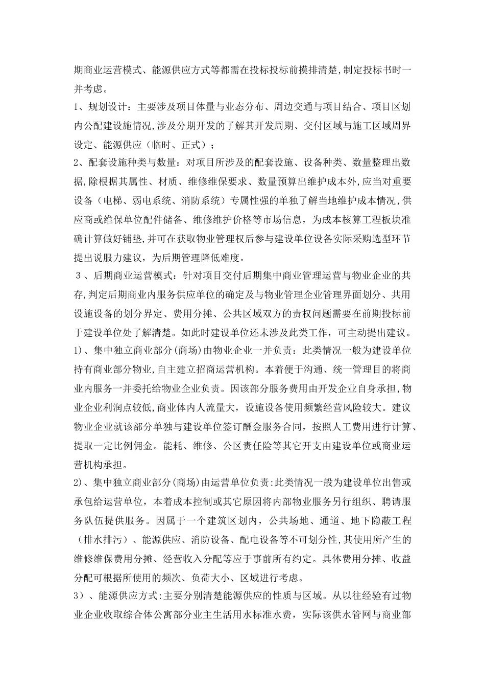 2024年综合体物业管理第一稿_第2页