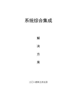 2024年综合系统集成解决方案