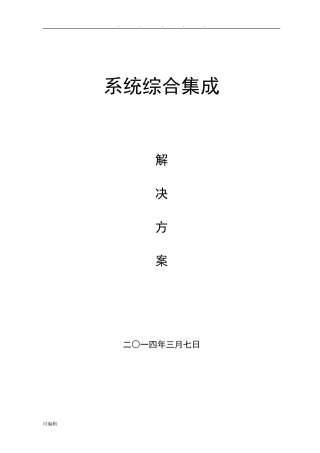 2024年综合系统集成项目解决方案