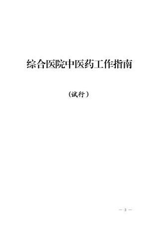 2024年综合性医院中医工作指南