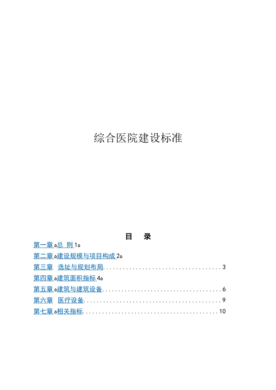 2024年综合医院建设标准规范_第1页