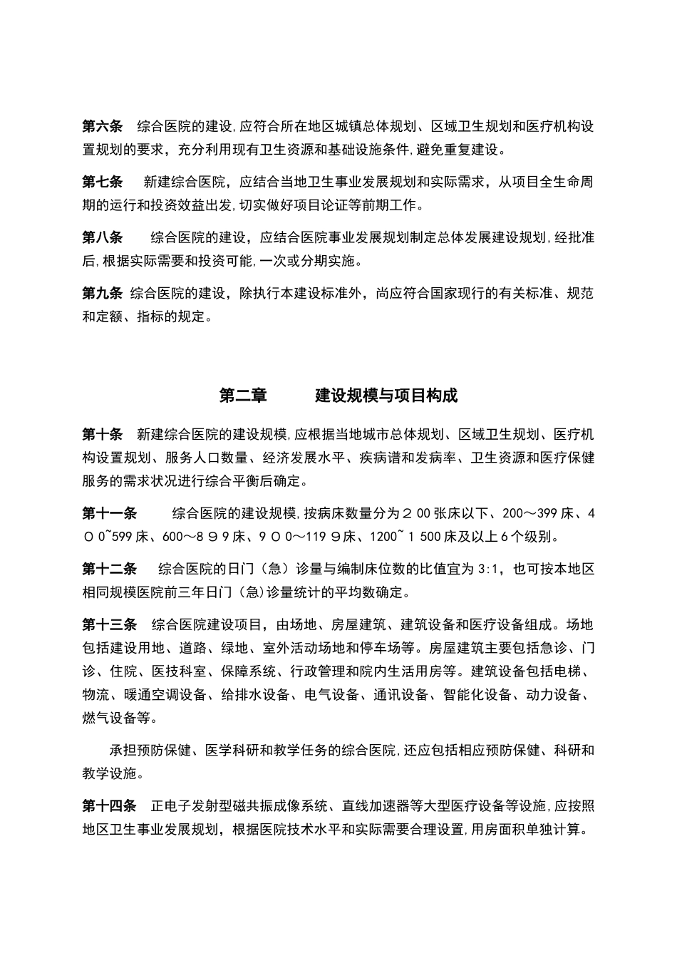 2024年综合医院建设标准规范_第3页