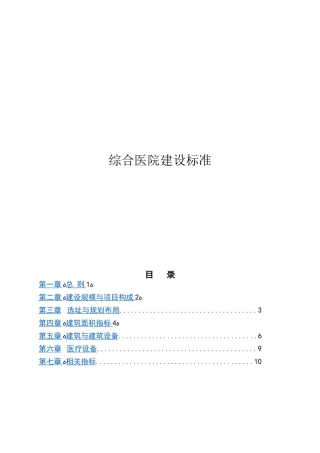 2024年综合医院建设标准规范